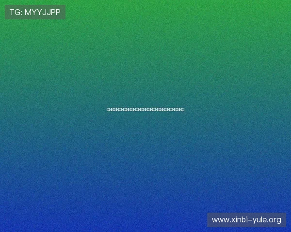 永汇娱乐是干嘛的啊：分析其在世界杯相关娱乐内容推广中的作用与策略